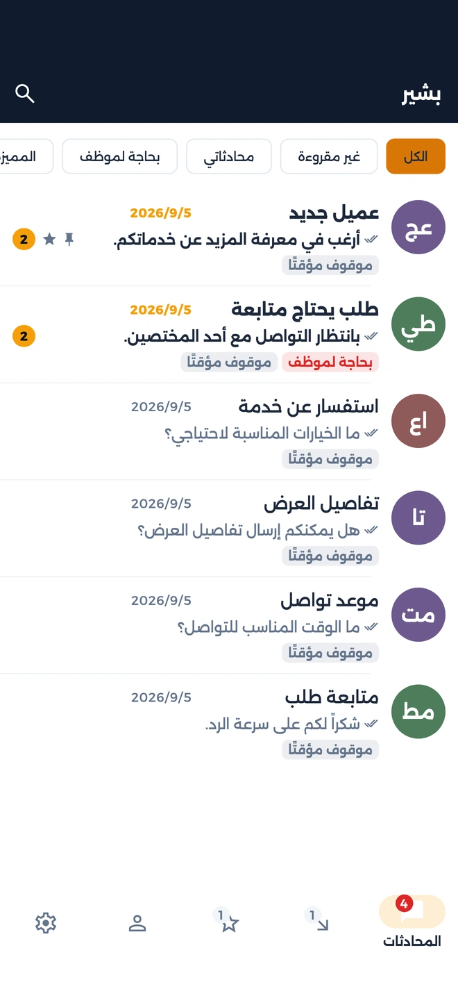 Arabic Basheer inbox showing filters and a conversation list with synthetic demo data